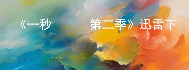 程亞華發布《一秒變總統第二季》迅雷下載/在線觀看-都市情感-美劇天堂